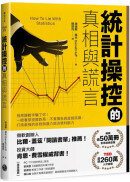 統計操控的真相與謊言：別再讓數字騙了你！一眼看穿投資詐局、不實廣告與虛假民調，打造最強的自我保護力與決策判斷力