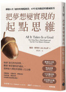 把夢想變實現的「起點思維」：檢視「最佳時刻清單」，翻越「願景牆與舒適區」，發揮最大潛能與實踐人生目標
