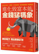 進化致富本能的「金錢猛獁象」：7步驟逆轉價值思維，遠離「自毀式用錢行為」，世代財富不泡沫化的金錢腳本