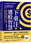 下重注的選股智慧：顛覆分散投資配置，巴菲特、蒙格等8位卓越投資者的超凡布局心法