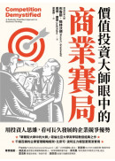 價值投資大師眼中的商業賽局：用投資人思維，看可長久發展的企業競爭優勢