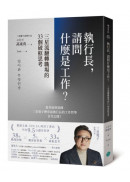 執行長，請問什麼是工作？：三星流翻轉職場的33個破框思考