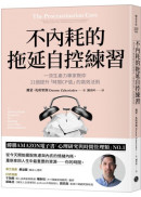 不內耗的拖延自控練習：一流生產力專家教你21個提升「時間CP值」的高效法則