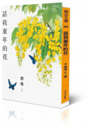 話我童年的花