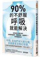 90%的不舒服，呼吸就能解決：拯救退化的肺功能！改善痠痛疲勞、睡眠障礙、情緒壓力，找回健康根本