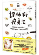 調味料瘦身法：兩週重整「易胖味覺」！日本保健師教你三餐吃飽又燃脂