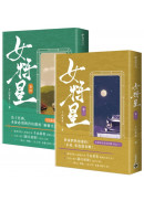 女將星：古裝大戲《錦月如歌》原作小說【卷三＋卷四套書】