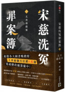 宋慈洗冤罪案簿：（三）太丞毒殺案