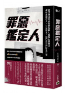 罪惡鑑定人：資深測謊專家與14名殺人犯的心理對決，識破連續殺人、分屍凶案、滅門謀殺的暗黑真相