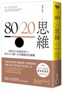 80/20思維【首刷限量燙金版】：放掉80%的無效努力，抓住20%讓人生持續獲益的關鍵