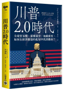 川普2.0時代：全球貿易戰、霸權競爭、地緣衝突，如何在經濟動盪的亂局中找到機會？