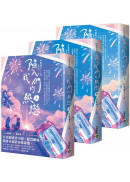 陷入我們的熱戀【上中下套書】