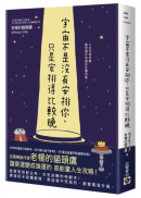 宇宙不是沒有安排你，只是安排得比較晚