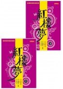 白話本《紅樓夢》套書（上下，共二冊)