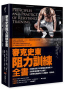 麥克史東阻力訓練全書—美國國家肌力與體能協會創辦人；美國奧運訓練中心總監，完整傳授教練與自主訓練的一切知識
