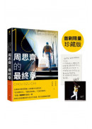 The Last Chapter:周思齊的最終章【首刷限量珍藏版，附贈最後一刻書衣海報與給球迷的話、作者印簽扉頁】