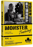 怪獸訓練肌力課程設計：打造最強壯版本的自己