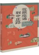 從銀座通到中正路：重返1945之前，老屋與檔案組成的非日常行旅路線