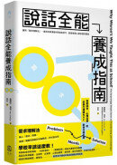 說話全能養成指南：【首創結合心理治療！非暴力溝通NVC新世代進化版】運用「需求理解法」，達成完美溝通4項全能技巧，創造每個人都舒服的關係