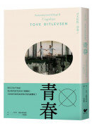 青春：哥本哈根三部曲2（隨書附贈絕美詩意書籤）