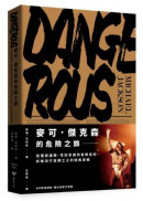 麥可．傑克森的危險之旅：從種族議題、性別意識到音樂成就，拆解流行音樂之王的經典專輯（隨書附贈麥可．傑克森典藏明信片）