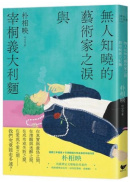 無人知曉的藝術家之淚與宰桐義大利麵：《大都市的愛情法》話題影集原著、引領韓國文學未來的話題作家朴相映出道文壇代表作