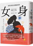 女身：最私密的身體地理學 (繁體中文唯一全譯本)