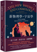 新物理學和宇宙學：科學家與達賴喇嘛關於現代物理學的人文意義的對話