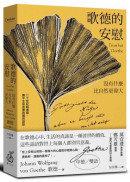 歌德的安慰：沒有什麼比自然更偉大 【二十世紀超選版國民語錄】(秋色銀杏版書衣)