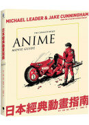日本經典動畫指南