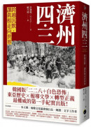 濟州四．三：跨越沉默，讓真相走向世界