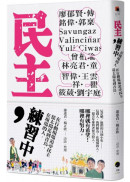 民主，練習中：在現場的人，從太陽花到青鳥，在行動現場追尋民主