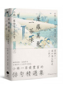 星羅萬象一茶味：小林一茶俳句500首