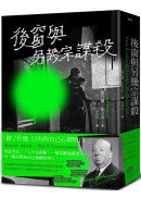 後窗與另幾宗謀殺：緊張大師希區考克的謀殺文本（精裝版）