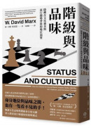 階級與品味：隱藏在文化審美與流行趨勢背後的地位渴望