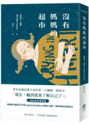 沒有媽媽的超市（2025紀念星空版）