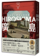 廣島：發生在人類身上的故事（原爆80周年紀念，新新聞主義寫作先驅）
