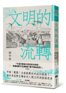 文明的流轉：鄉民最好奇的人類文明大哉問，阿姨一次說清楚（劉仲敬．通俗阿姨學01）