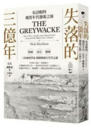 失落的三億年：史詩般的地質年代發現之旅