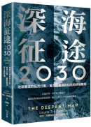 深海征途2030：地球最深的拓荒行動，權力、資源與科技的終極賭局
