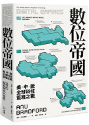 數位帝國：全球科技監理之戰