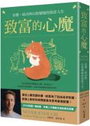 致富的心魔：金錢、成功與自我懷疑的致富人生