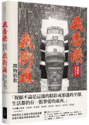 我香港，我街道（漫畫版）：微物情歌