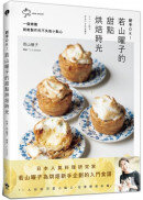 新手OK！若山曜子的甜點烘焙時光：一個烤模就能製作的不失敗小點心