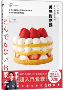 江口和明令人無法抗拒的美味甜點課：日本人氣甜點主廚傳授的獨家秘訣，新手也能做出經典甜點