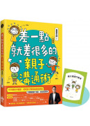 差一點就差很多的親子溝通術（全圖解）