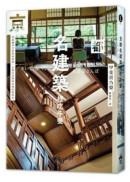 京都名建築裡吃午餐：重新觀看27座新舊建築，在魔幻空間裡用餐穿梭時光