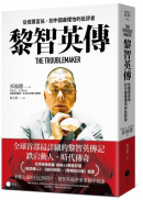 黎智英傳：從億萬富翁，到中國最懼怕的批評者