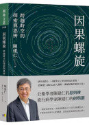 因果螺旋：跨越時空的探索與思辨