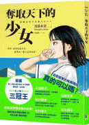 奪取天下的少女